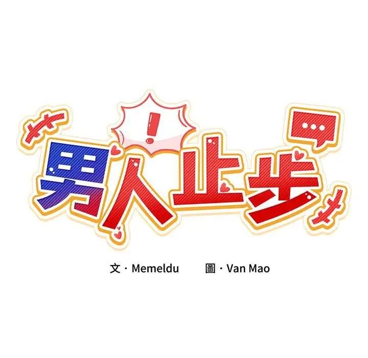 《男人止步》第72話
