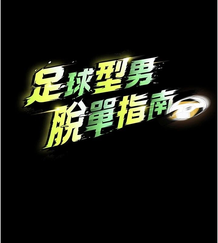 《足球型男脱单指南》第80話-美國產乳牛的滋味