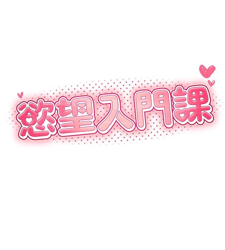 慾望入门课第1话-好想知道做爱的感觉
