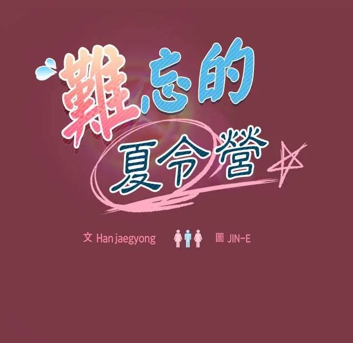 难忘的夏令营第1话