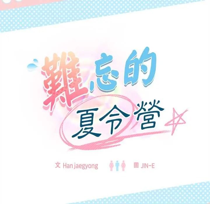难忘的夏令营第3话