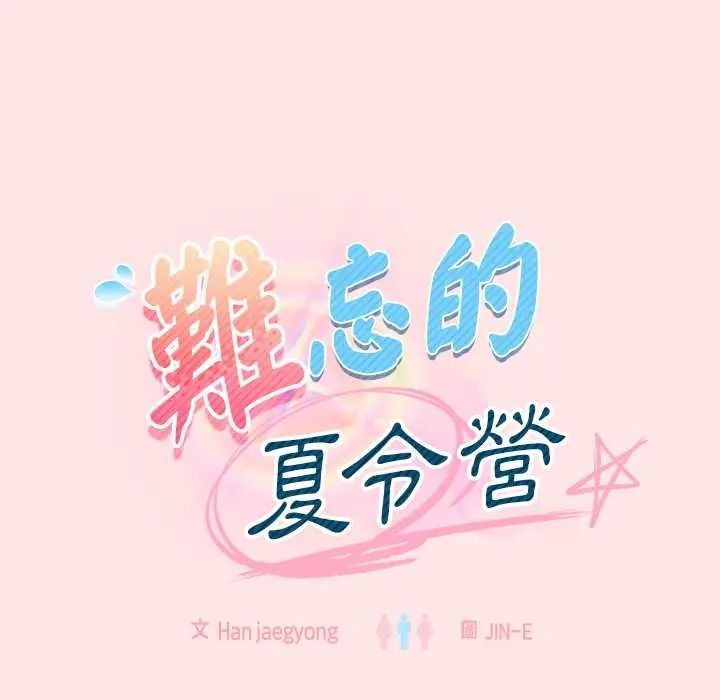 难忘的夏令营第5话