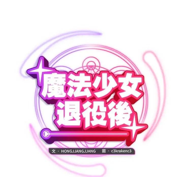 《魔法少女退役后》第33話