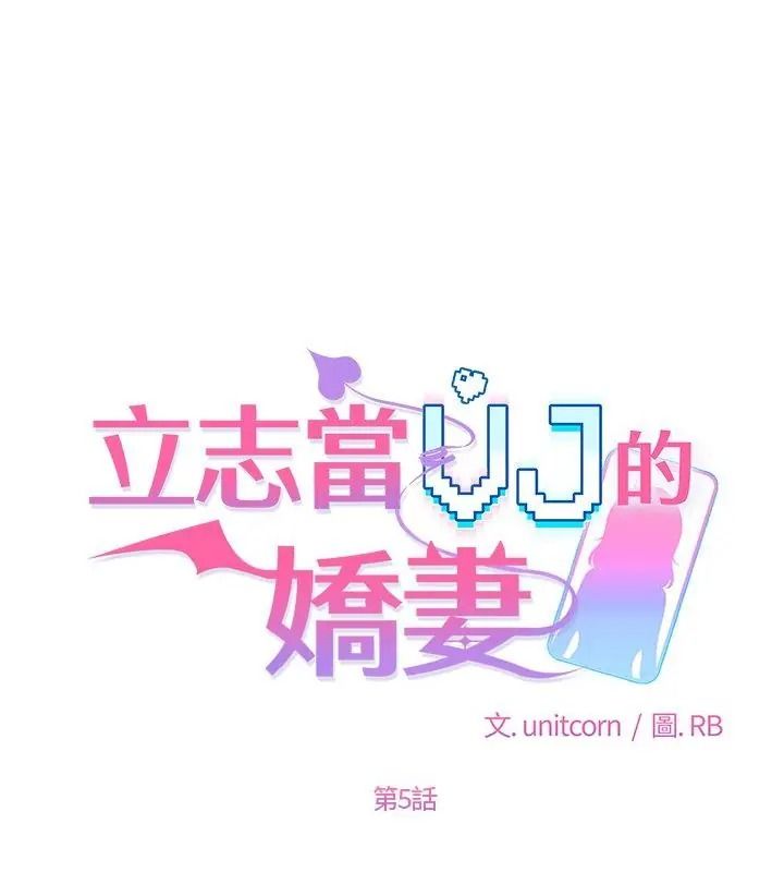 立志当VJ的娇妻第5話
