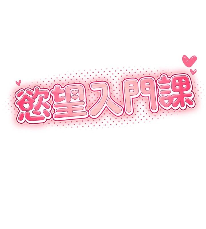 慾望入门课第2話-我真的跟人「約」了