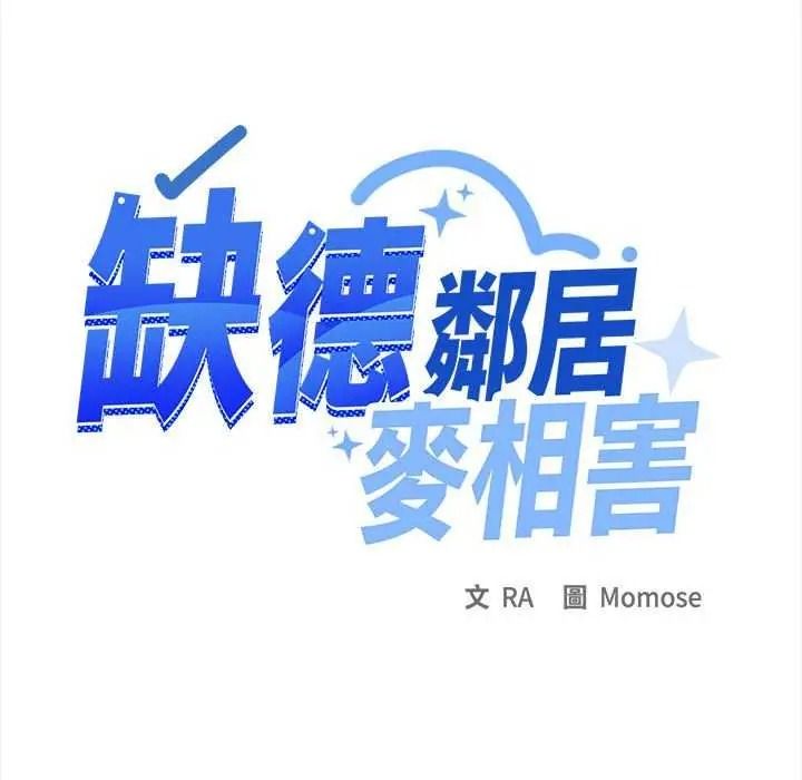 缺德邻居难相处第100話