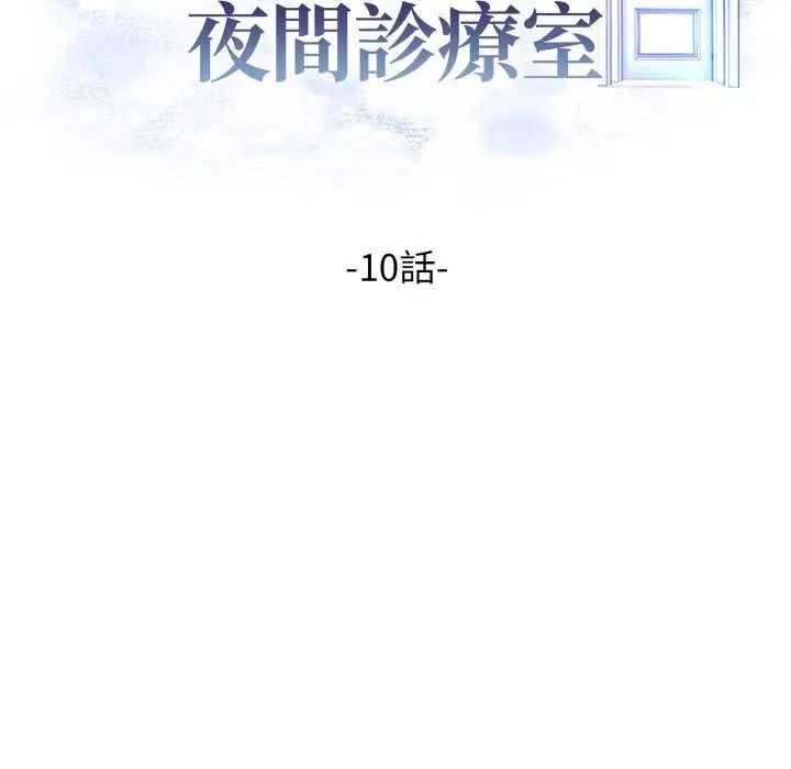 美女咨商师的夜间诊疗室第10話