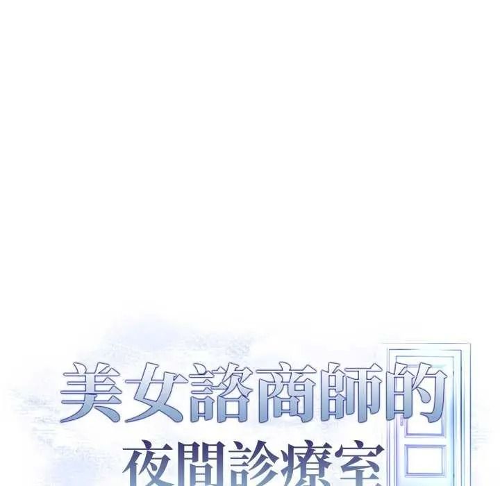 美女咨商师的夜间诊疗室第10話