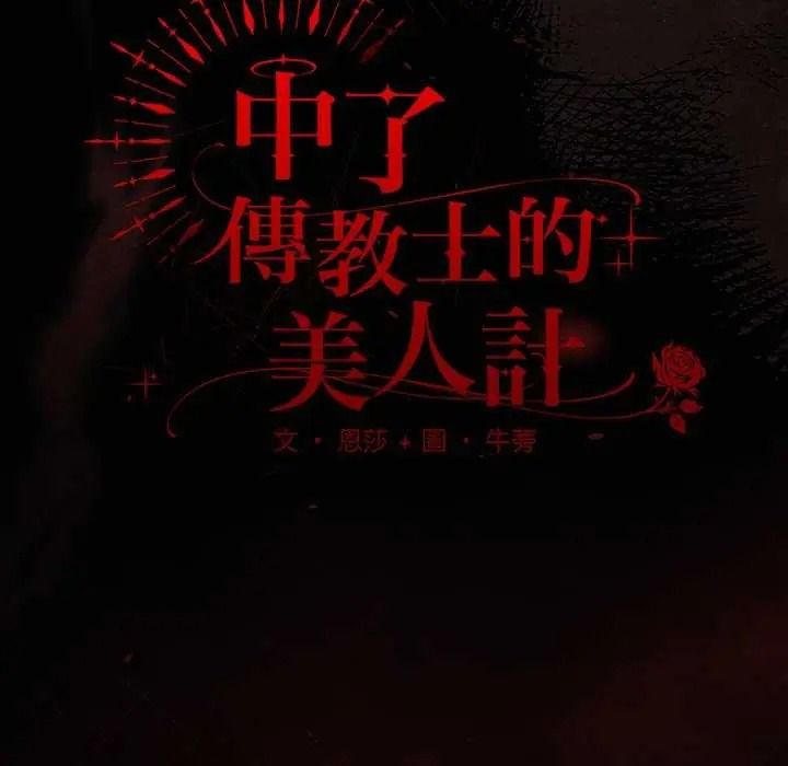《神圣陷阱》第53話