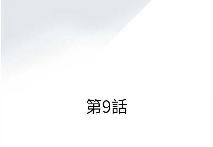 《意外的秘密交易》第9話