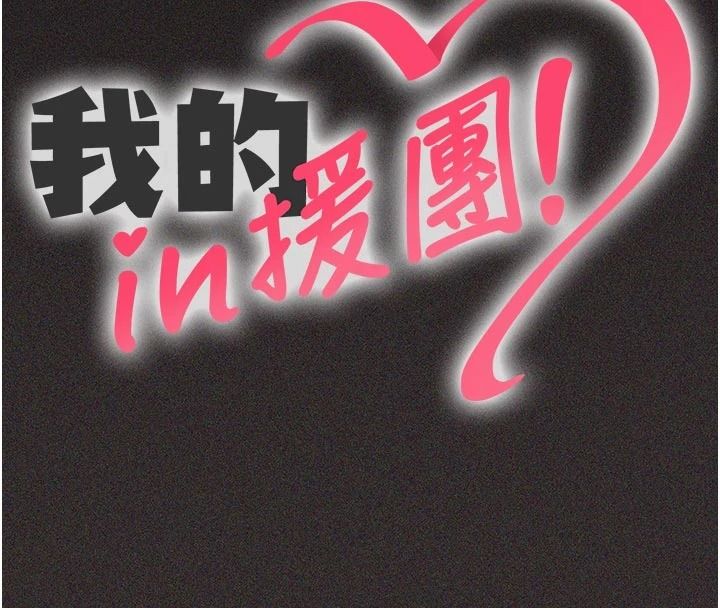 《我的in援团》第15話-我等等幫你吹&hearts;