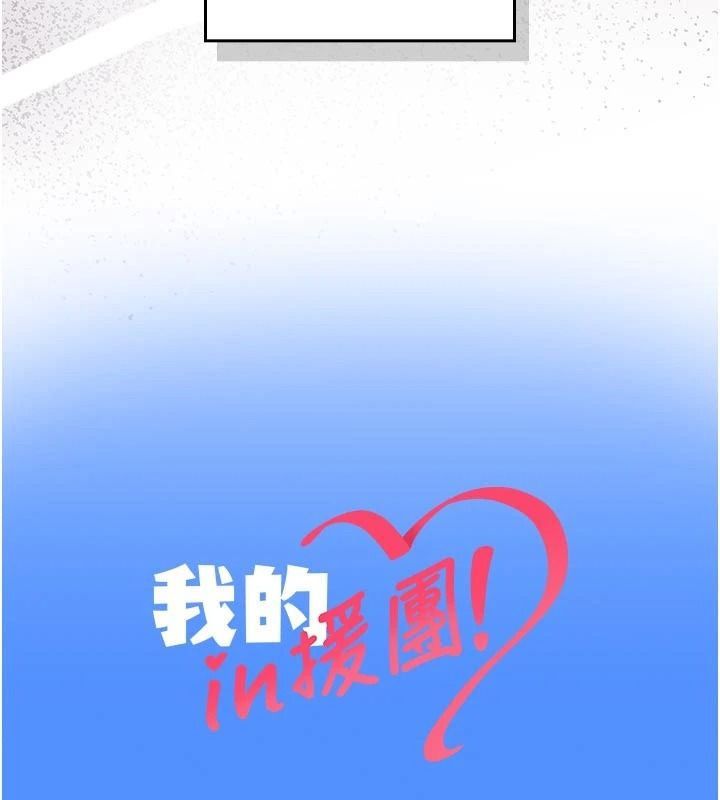 我的in援团第15話-我等等幫你吹♥