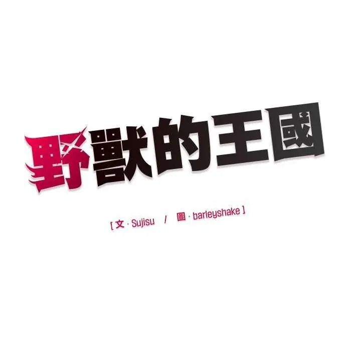 野兽的王国第40話