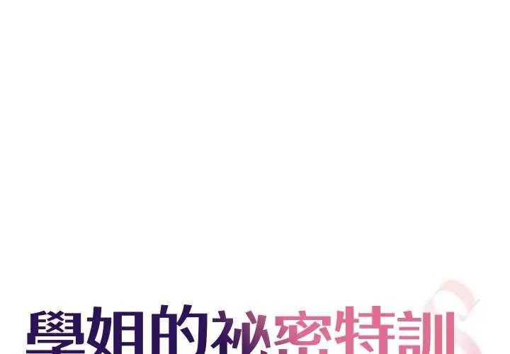《学姐的秘密特训》第6話