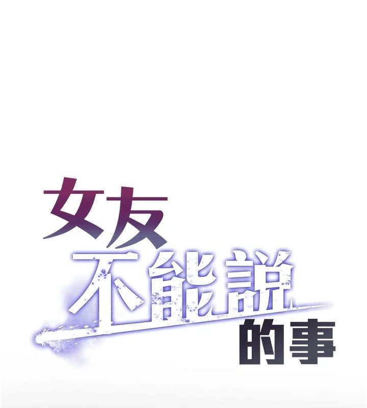 《女友不能说的事》第30話-陷入慾望的沼澤