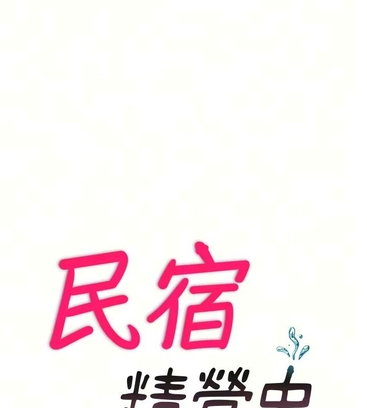 民宿精营中第77話-你可以放進「這裡」嗎?