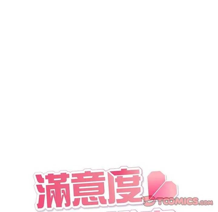 《满意度评鉴中》第15話