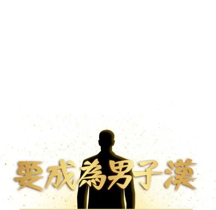 《要成为男子汉》第27話