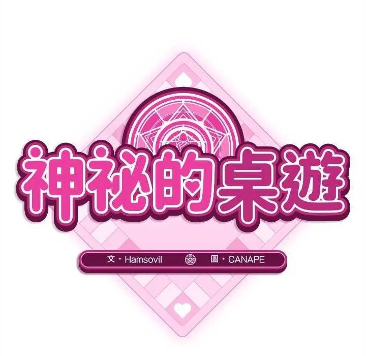 《神秘的桌游》第19話