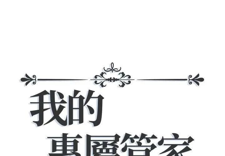 《我的专属管家》第19話
