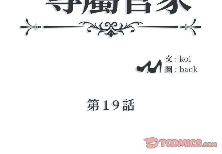 《我的专属管家》第19話
