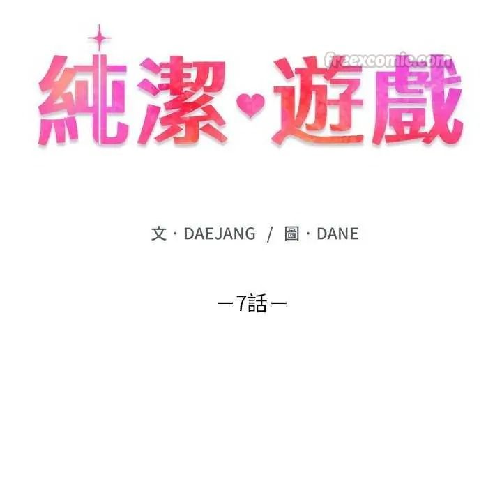 《纯洁游戏》第7話