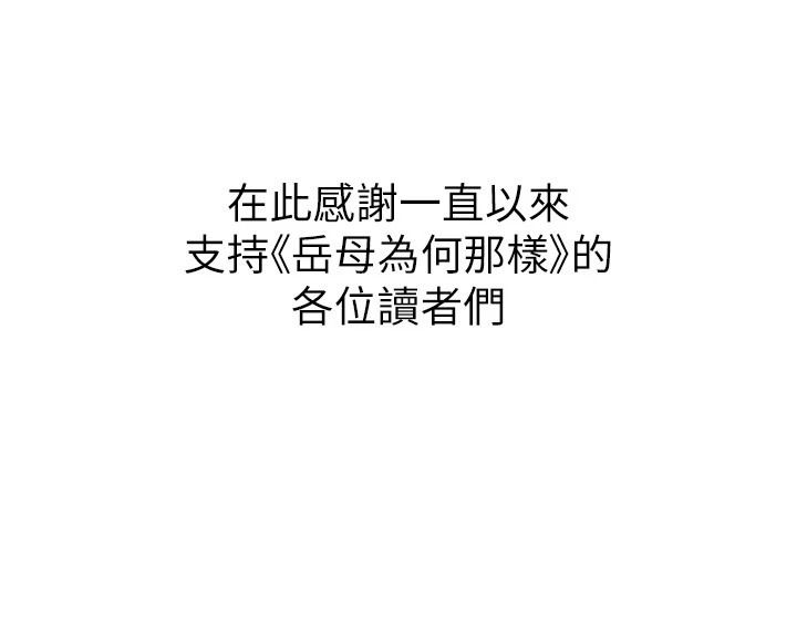 《岳母为何那样》最終話-屬於我們的特殊關係