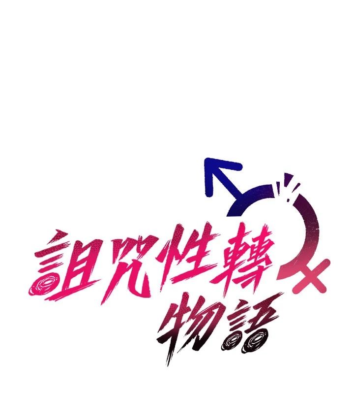 《诅咒性转物语》第45話-被當成飛機杯爽嗎?