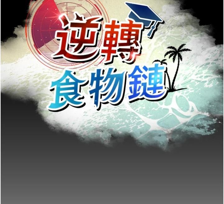 《逆转食物链》第11話-我讓你心愛的女人破處了