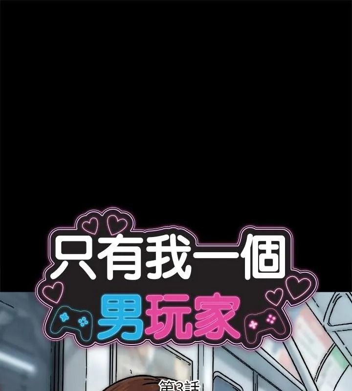 只有我一个男玩家第3话