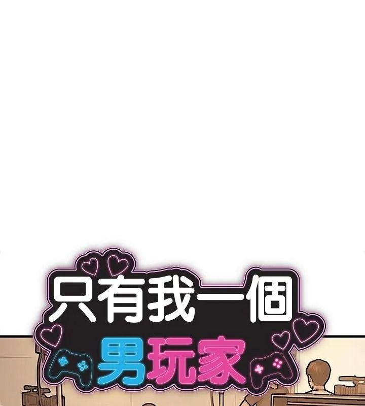 只有我一个男玩家第4话