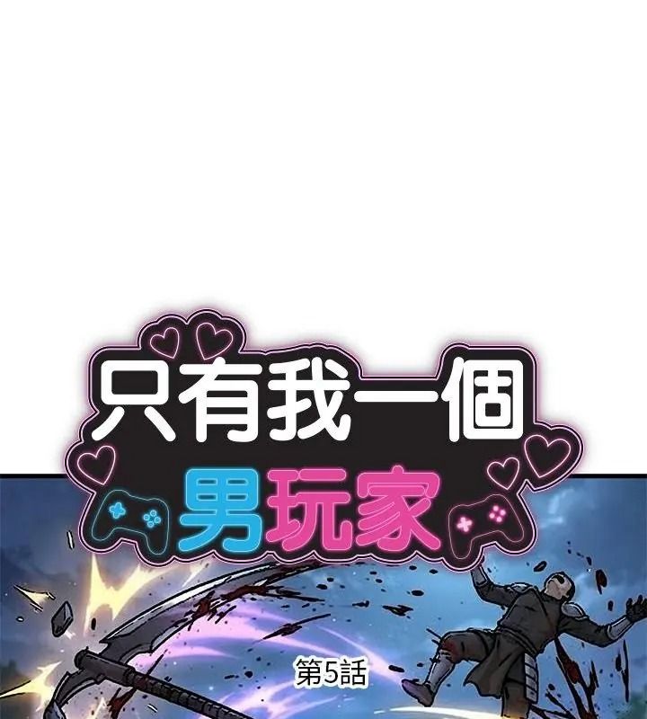 只有我一个男玩家第5话