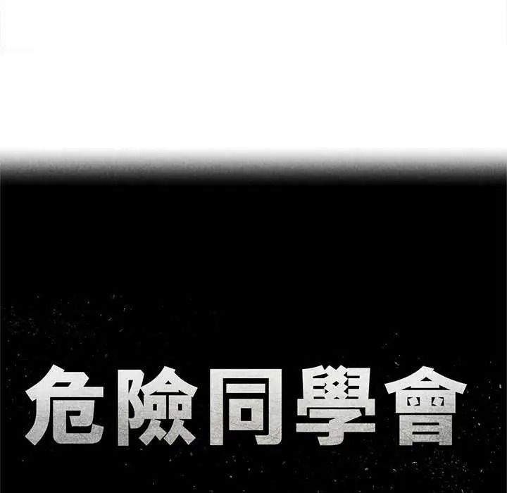 危险同学会第134話