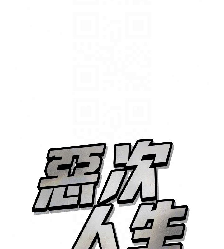 恶次人生第73話-讓我調教你