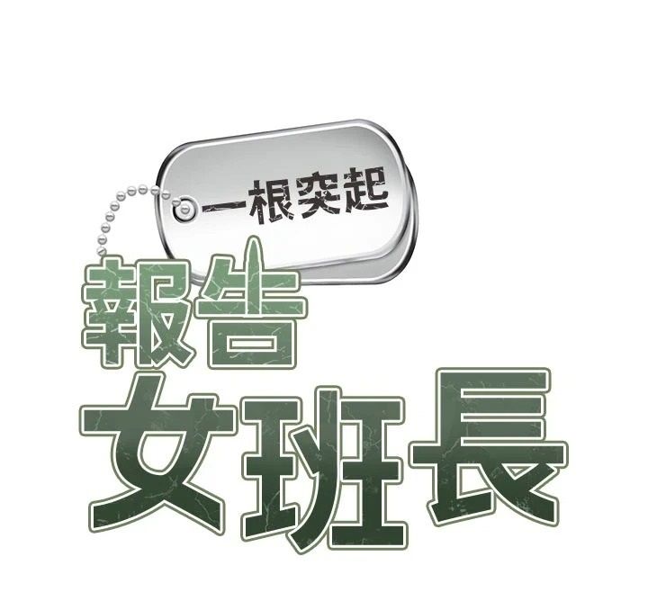 报告女班长:一根突起第70話-偷看幹部打砲