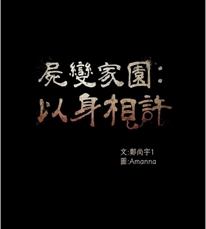 尸变家园:以身相许第61話-叫妻子賣身的丈夫