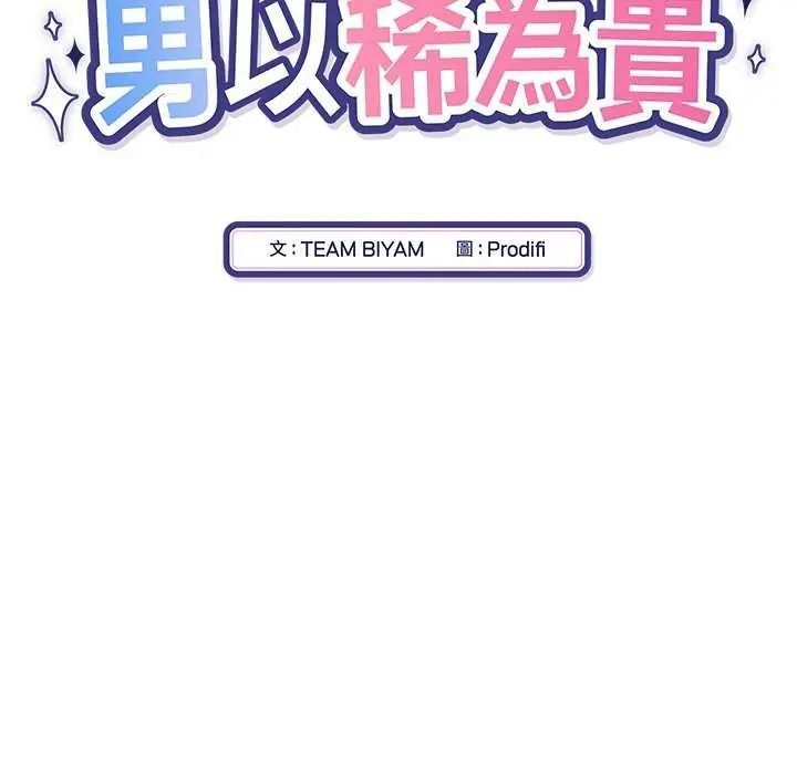 男以稀为贵第19話