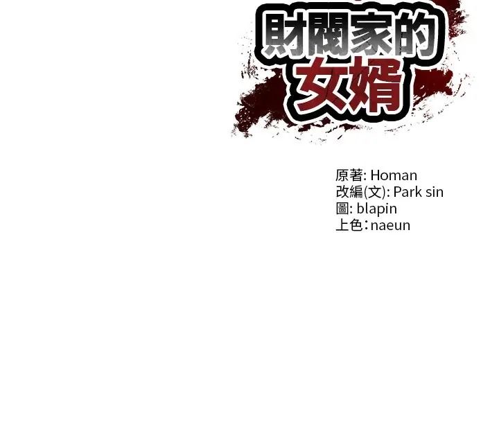 财阀家的女婿第97話