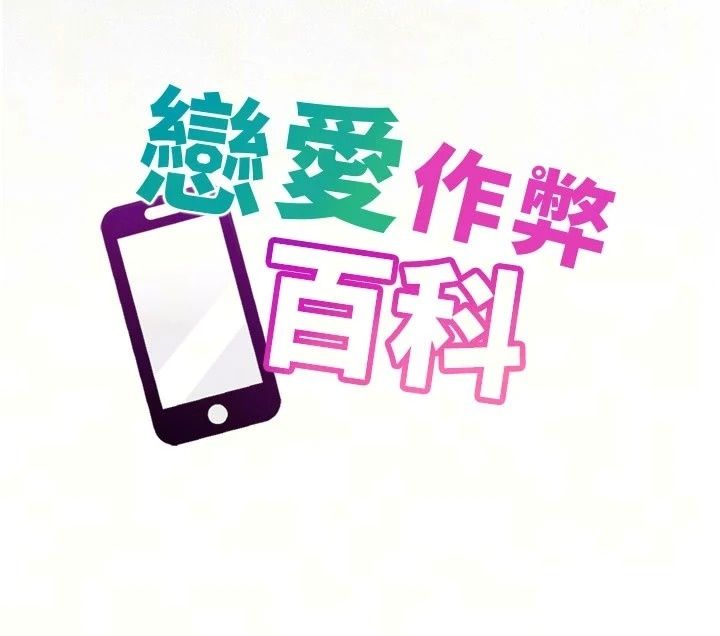 恋爱作弊百科第13話-享受女大生的乳交服務