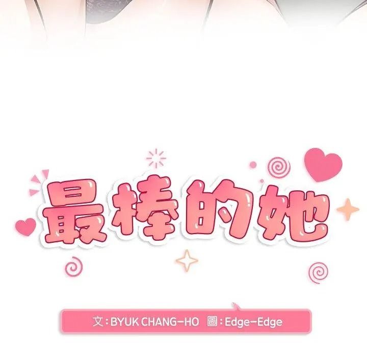 最棒的她第1话