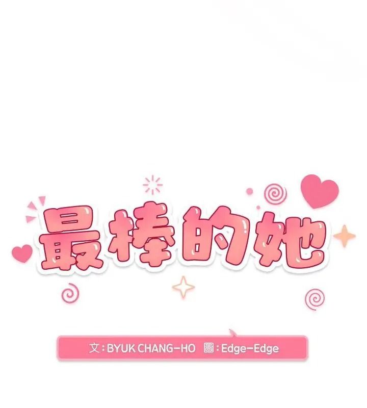 最棒的她第2话