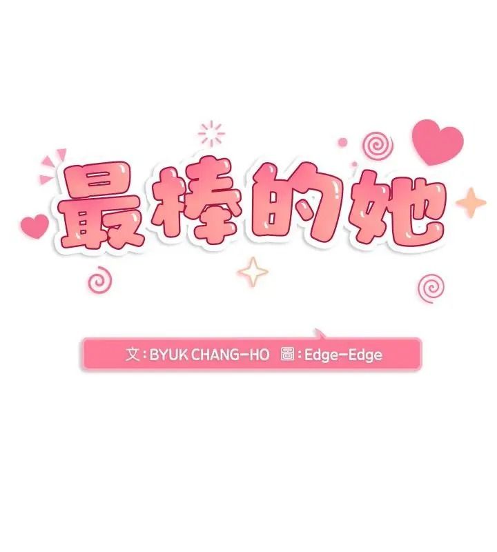 最棒的她第5话
