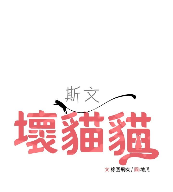 斯文坏猫猫第17話-先吹喇叭再後背式&hearts;