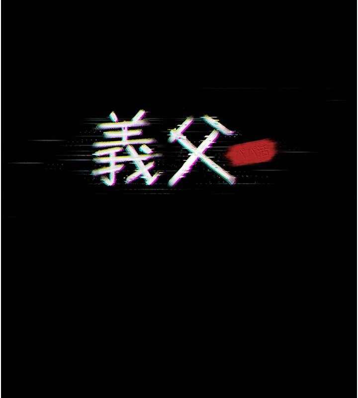 义父第35話-自願上鉤的魚