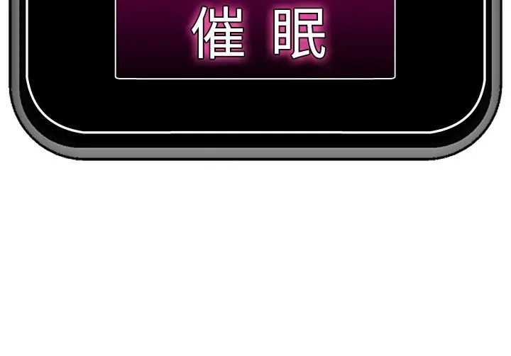 催眠手機第87話