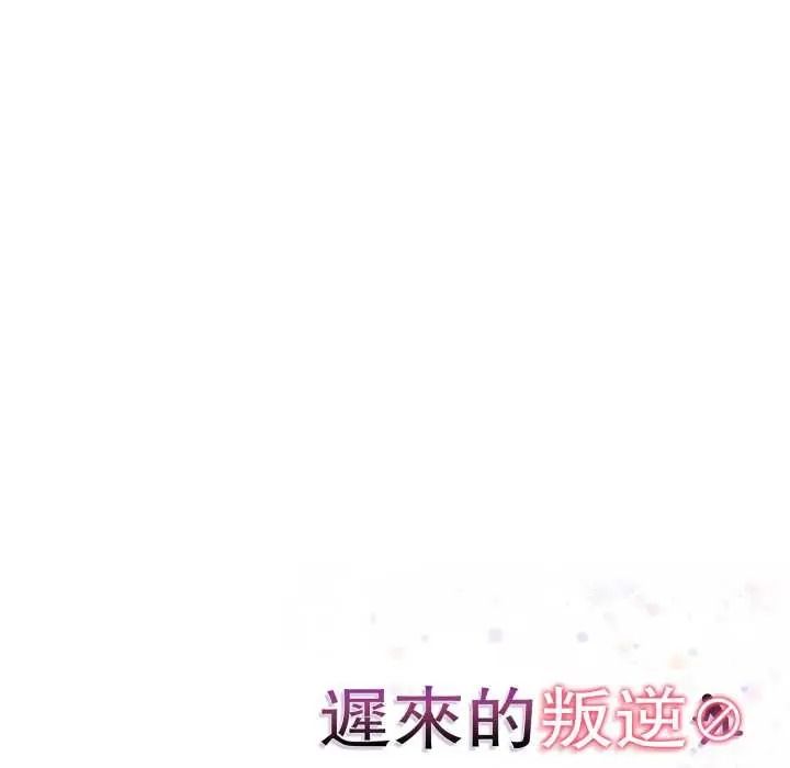 迟来的叛逆第21話