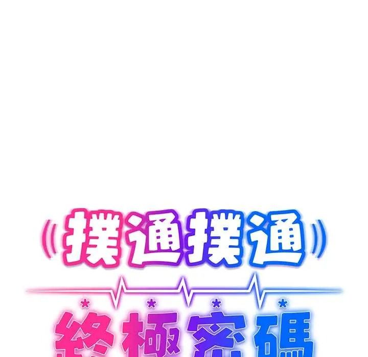 撲通撲通終極密碼第34話