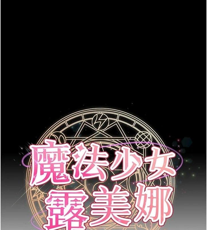 魔法少女露美娜第21話-魔法少女畢業