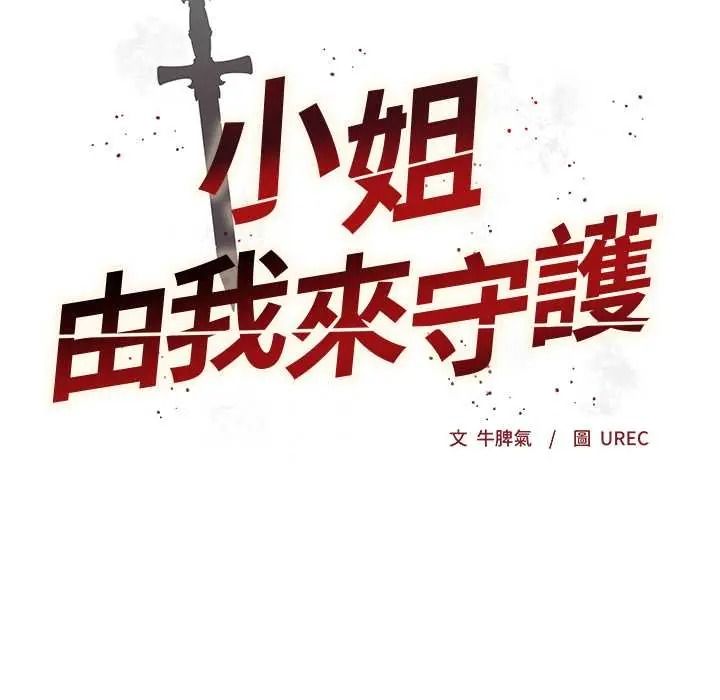 小姐由我来守护第38話