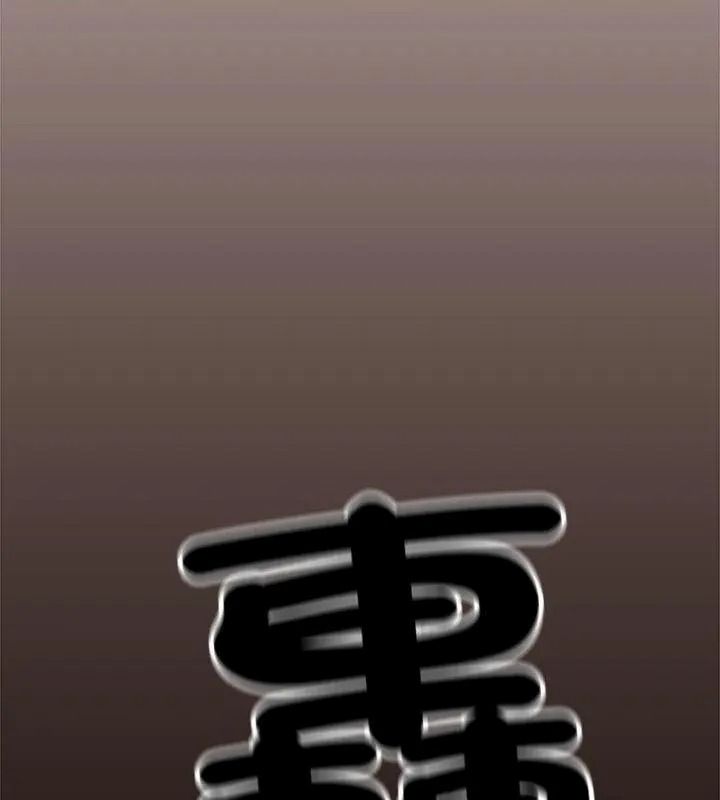 缺德邻居难相处第101話